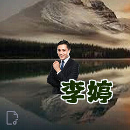 李婷