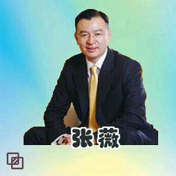张薇